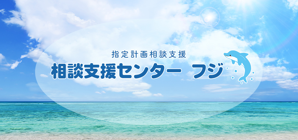 相談支援センターフジ